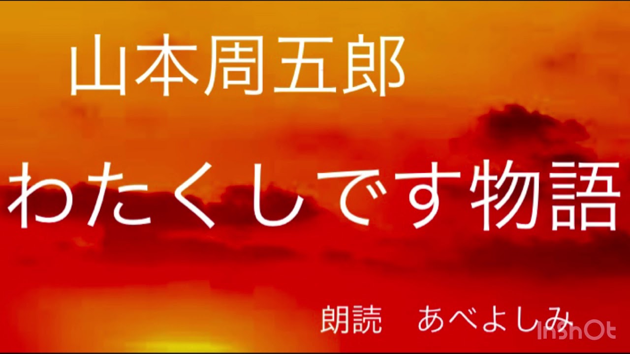 【朗読】山本周五郎「わたくしです物語」　朗読・あべよしみ