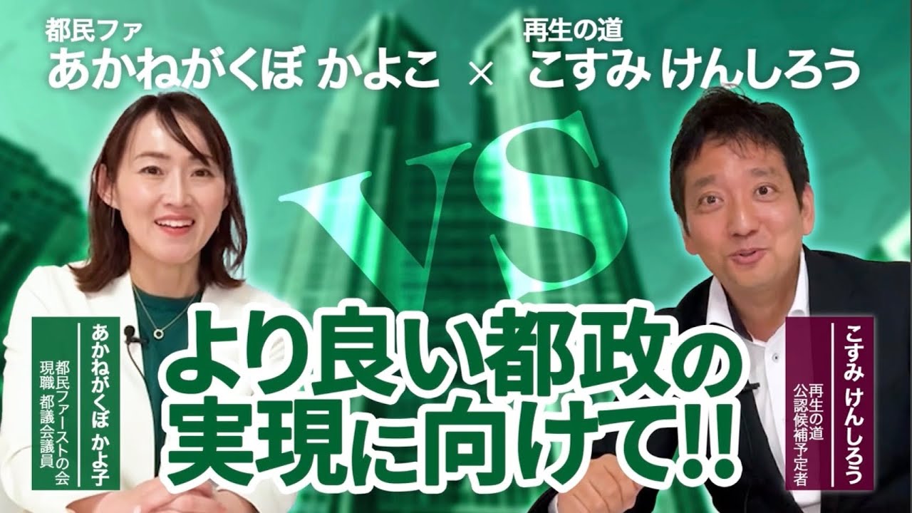 都議選は杉並が熱い！都ファvs再生の道　都政のレベルアップに必要なことは？ #都議選2025