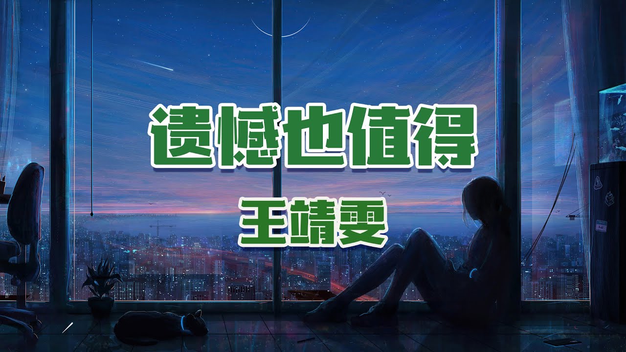 王靖雯不胖 - 遺憾也值得【動態歌詞】「希望你也曾遺憾過 最後卻仍覺得值得」♪