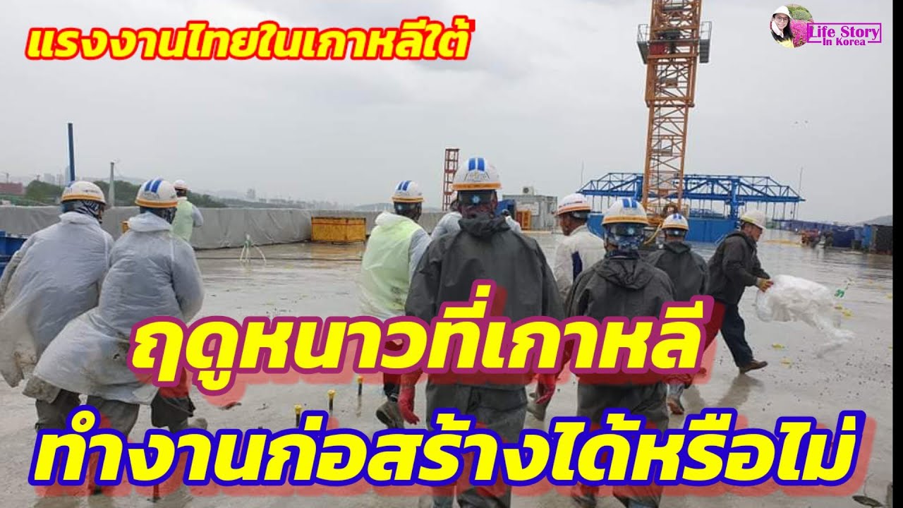 แต่ละฤดูกาลมีผลต่อการทำงานก่อสร้างในประเทศเกาหลีอย่างไรบ้าง