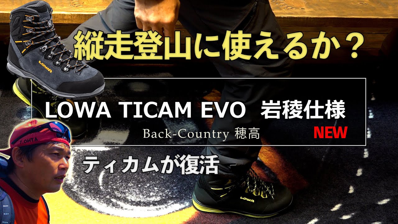 ティカムがEvoで復活した。 LOWA TICAM EVO 岩稜帯&縦走に使えるか？