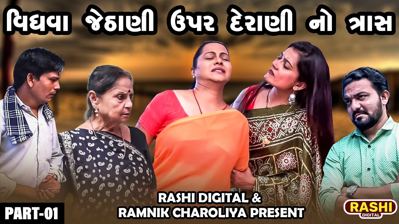 VIDHAVA JETHANI UPER DERANI NO TRAS   | 01  | Gujarati Short Films | RASHI DIGITAL |2023