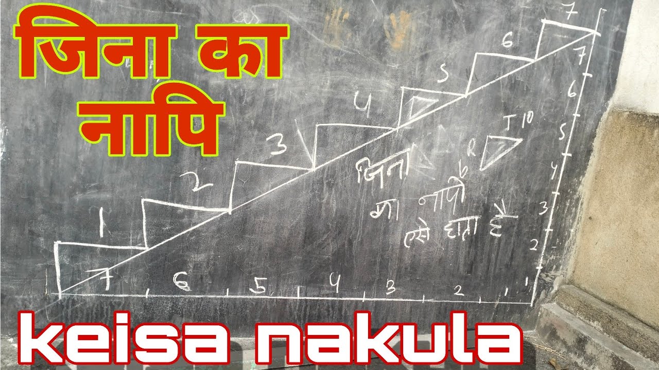 जिना का नापि। Kaise nikale. /जिना बनाने में कितना जगह चाहिए।