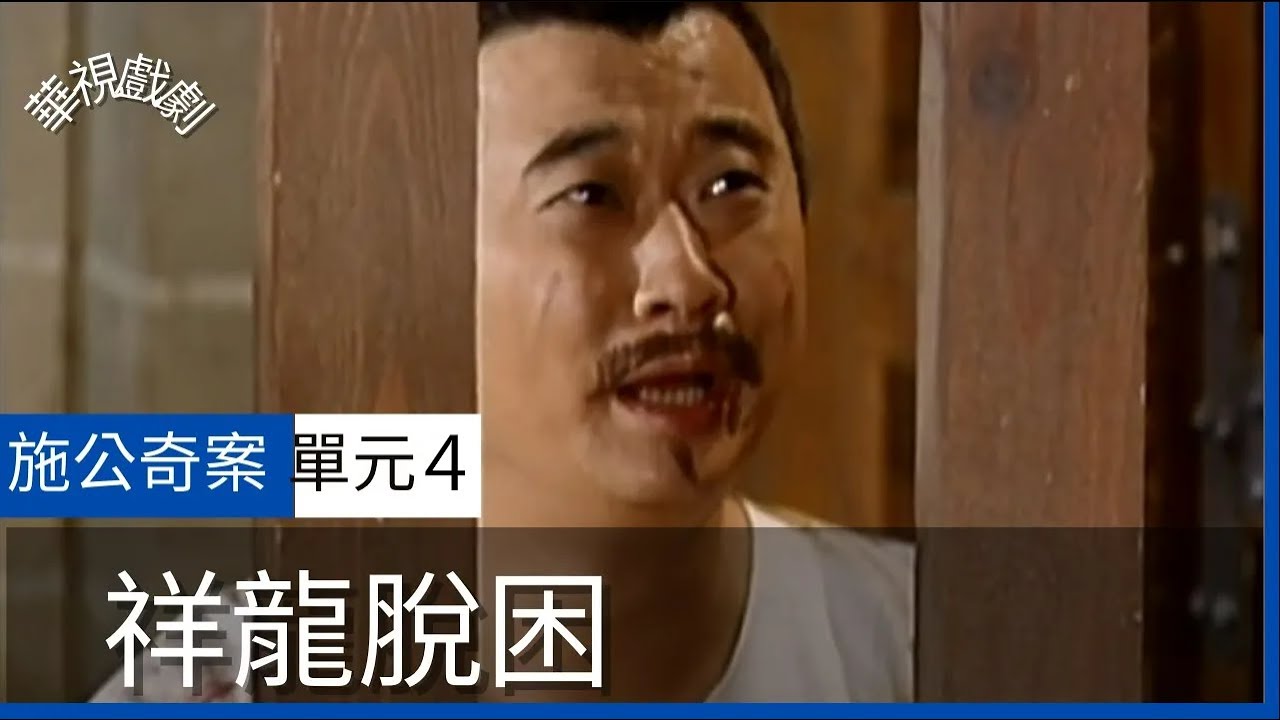 【完整版】施公奇案 祥龍脫困 (4)
