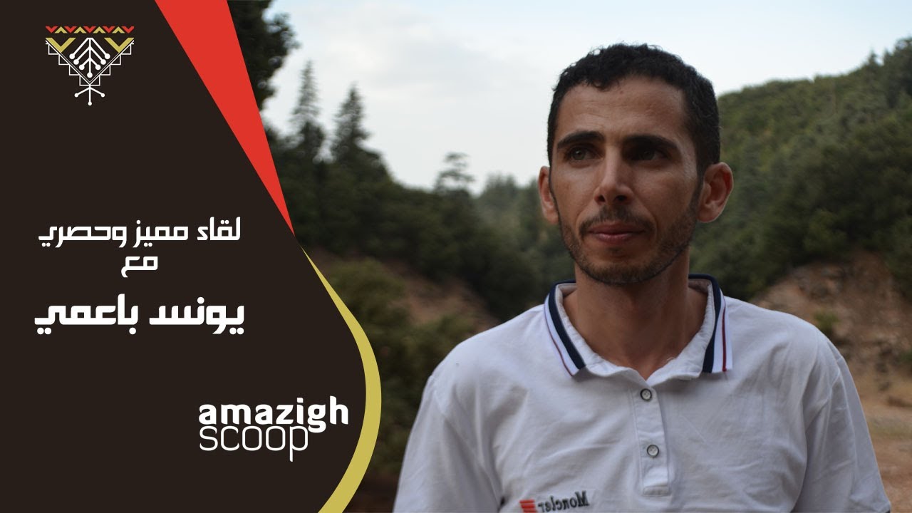Youness Baami g L'interview N Amazigh Scoop - يونس باعمي في حوار مع أمازيغ سكووب