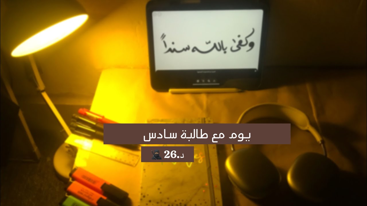 يوم مع طالبة سادس 👩🏼‍🎓 | د.26 