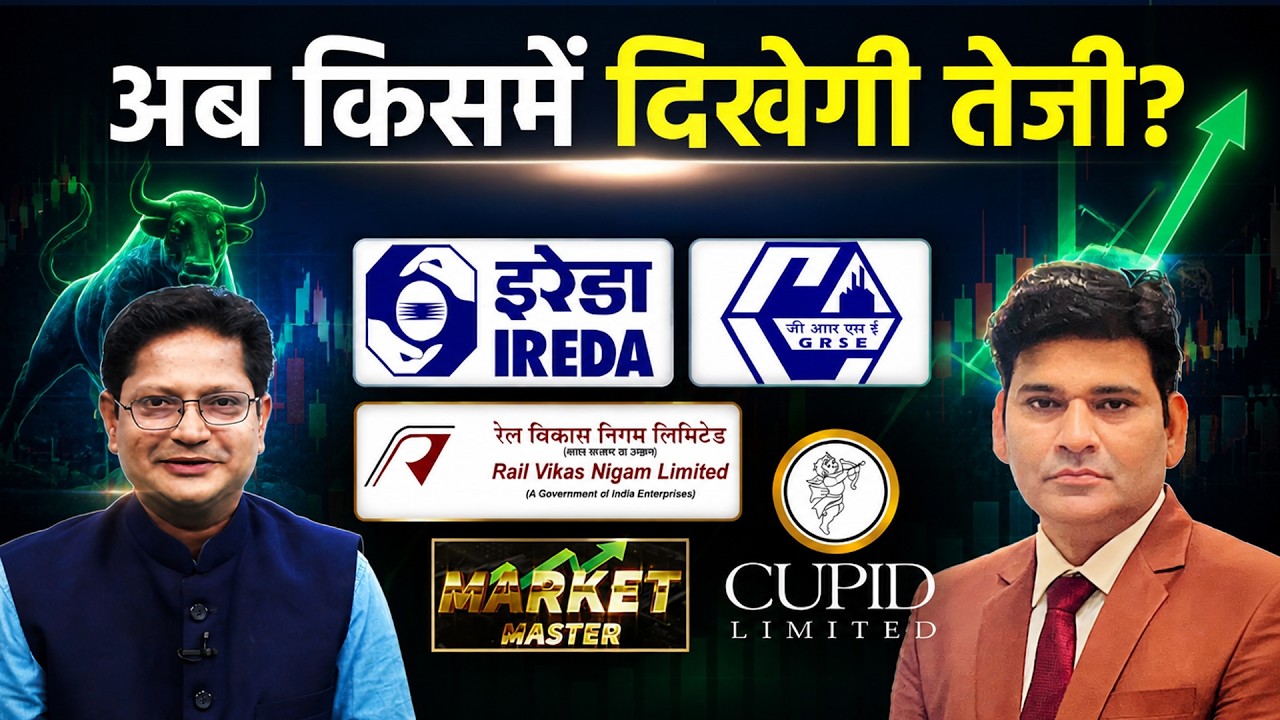 IREDA, RVNL, IRFC, RIL, BEL, GRSE, Astra Micro, BDL, PFC, GROWW, Cupid, JWL के Stocks में क्या करें?