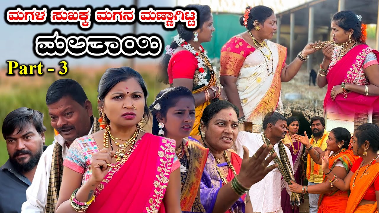 ಮಗನ ಮಣ್ಣಾಗಿಟ್ಟ ಮಲತಾಯಿ Part - 3 | Nirmala Bijapur Uttar karanataka comedy | #uk #uttarkarnataka