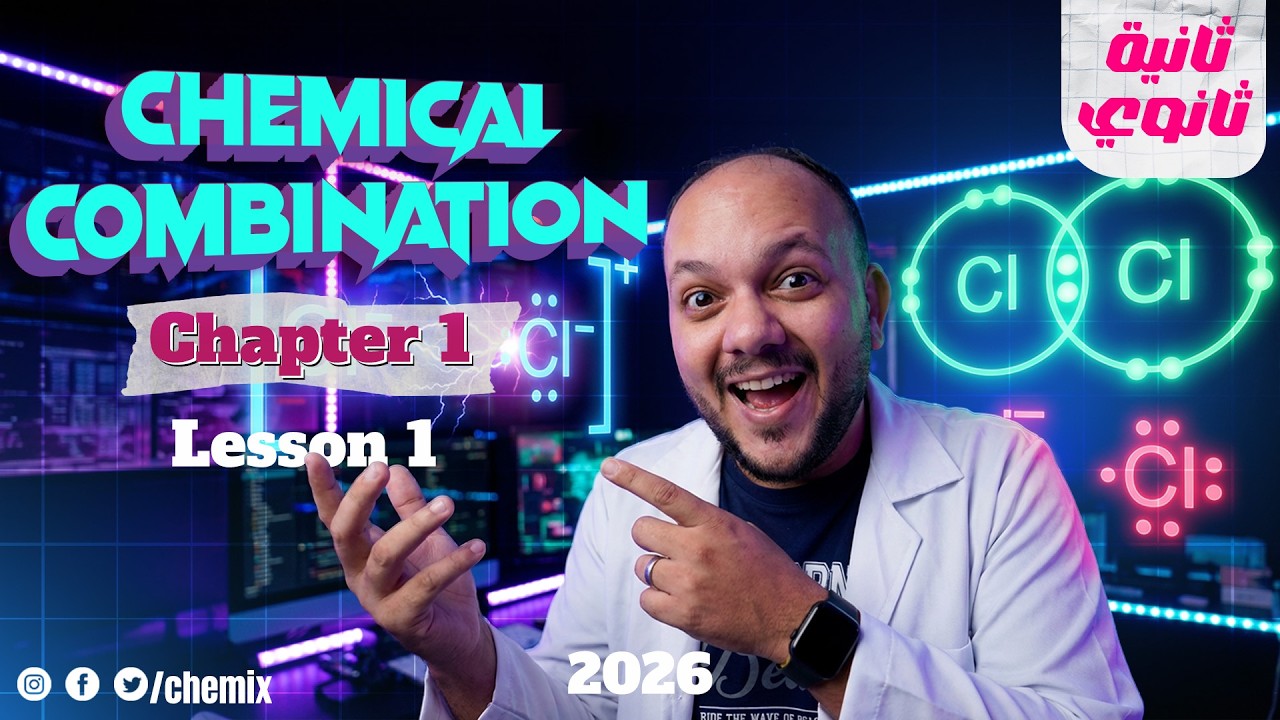 chemistry 2nd secondary egypt second term | اول درس chemistry تانيه ثانوي الترم التاني