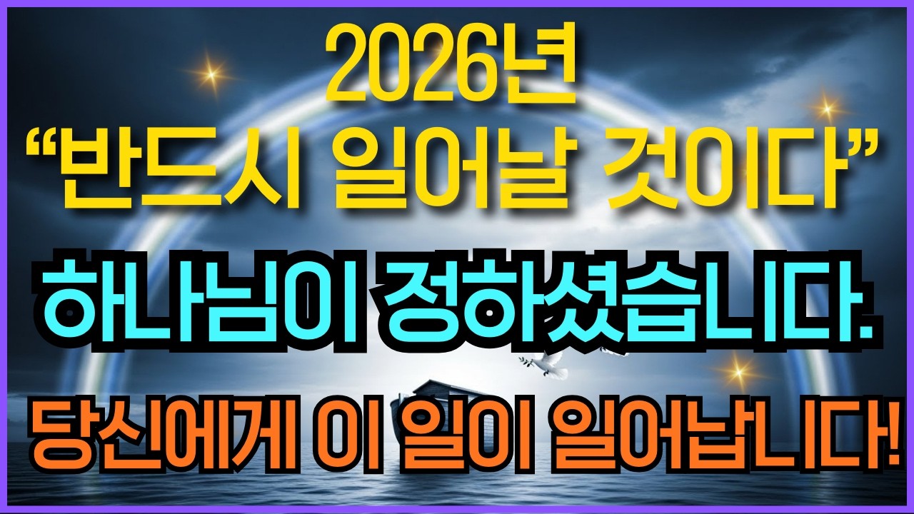 2026년에 대해 하나님께서 하시는 말씀, 듣는 순간 믿음이 생기는 기적의 성경말씀듣기 #영적성장 #기독교명언 #성경묵상 #오디오북 #시편23편