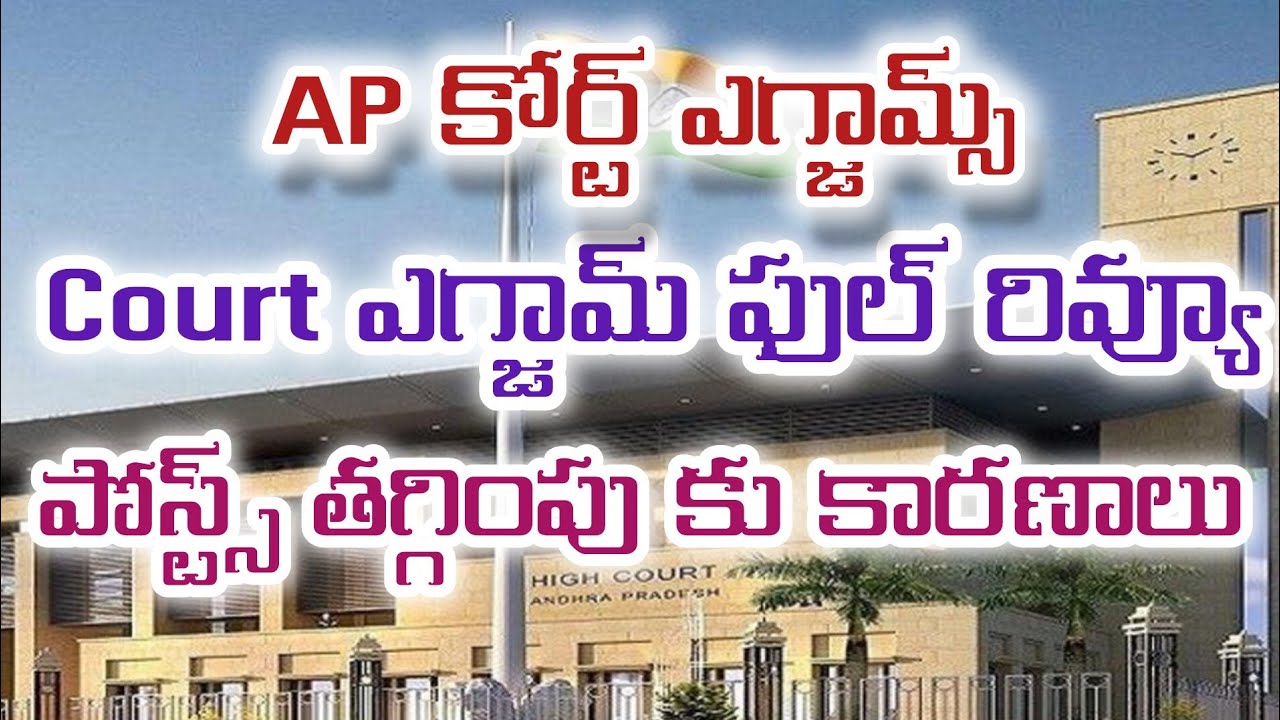 Court ఎగ్జామ్ ఫుల్ రివ్యూ పోస్ట్స్ తగ్గింపు కు కారణాలు #courtexams #apjobsupdates #apdistrictcourt 