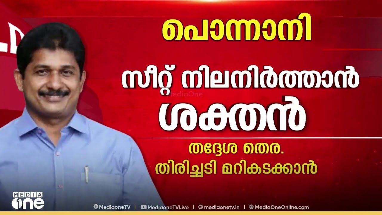 'സീറ്റ് നിലനിർത്താൻ ശക്തനായ സ്ഥാനാർഥി തന്നെ മത്സരിക്കണം' പൊന്നാനിയിൽ എം. സ്വരാജ്