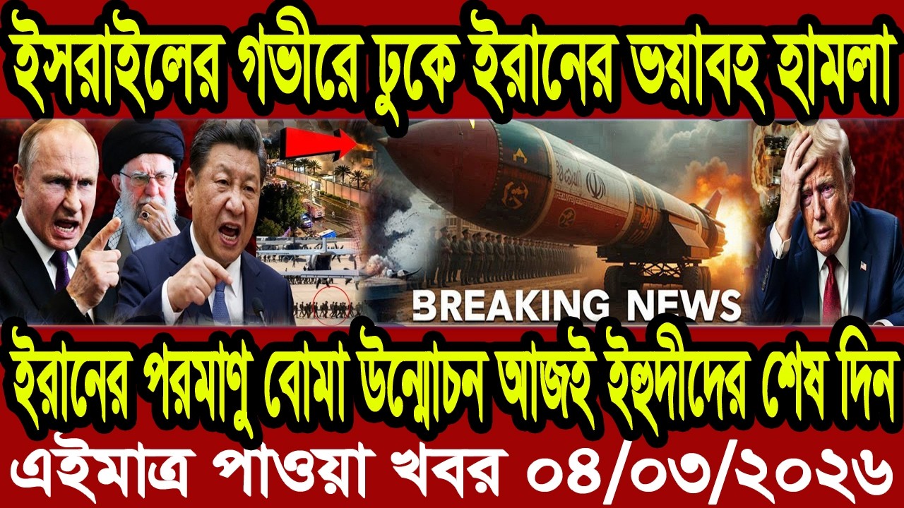 Ajker Bangla Khobor 04 March 2026 | Bangladesh Letest News | Somoy News | Bangla News Today