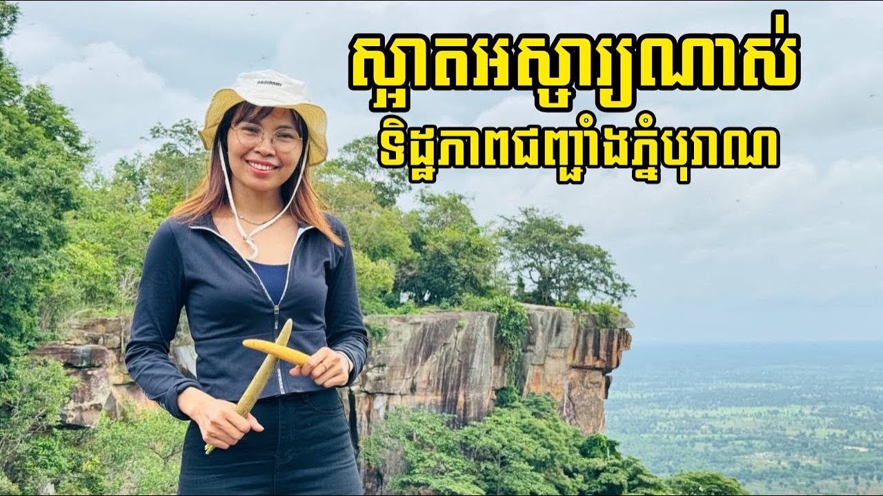 សម្រស់ពើងភ្នំគូលែន The Beauty of Kulen Mountain Cliffs