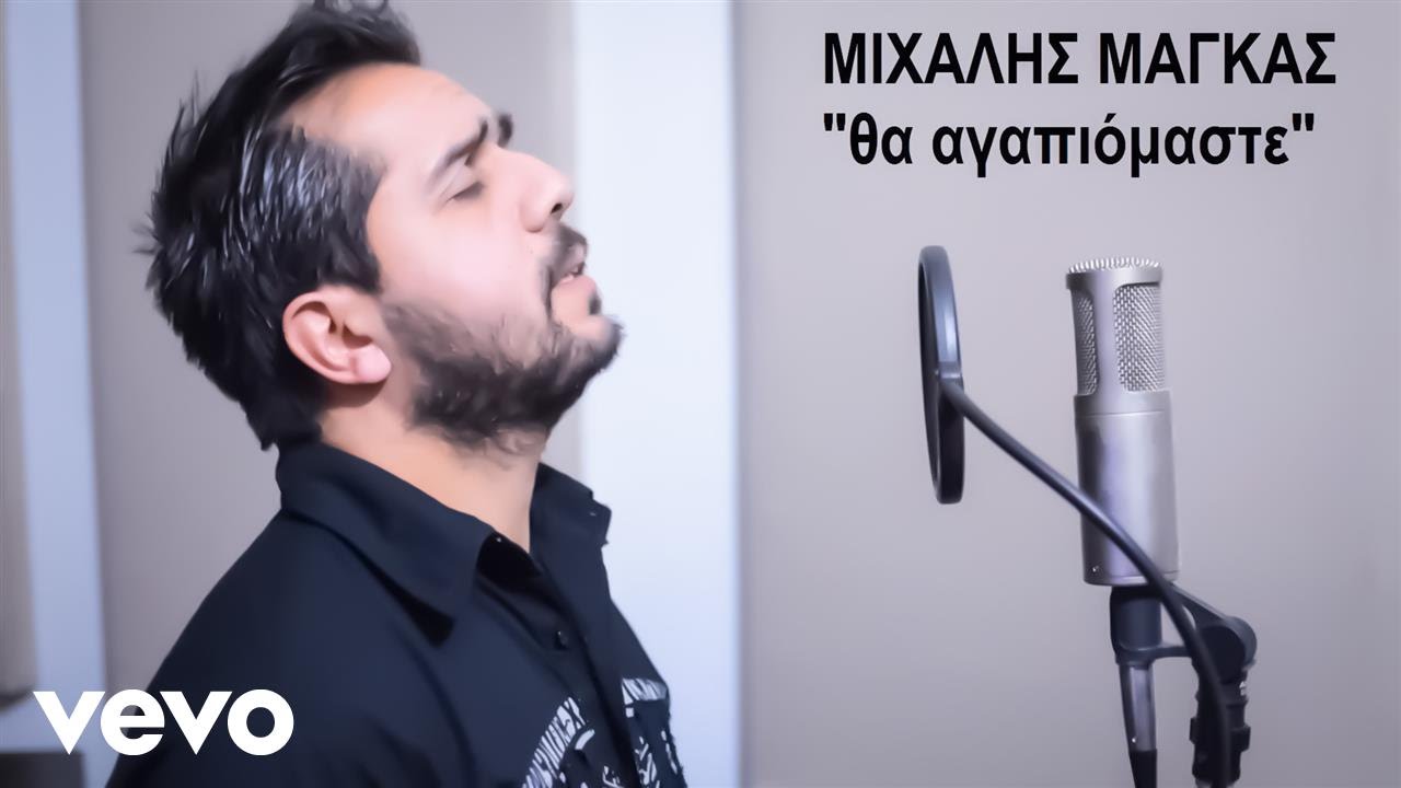 Michalis Magkas - Τha agapiomaste (Audio)