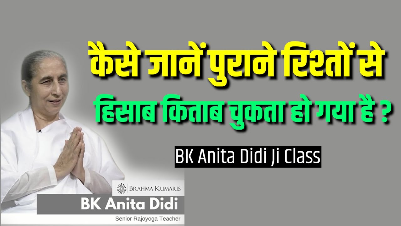 पुराने रिश्तों से हिसाब किताब चुकता हो गया है कैसे जानें ? BK Anita didi ji Class #brahmakumaris #bk
