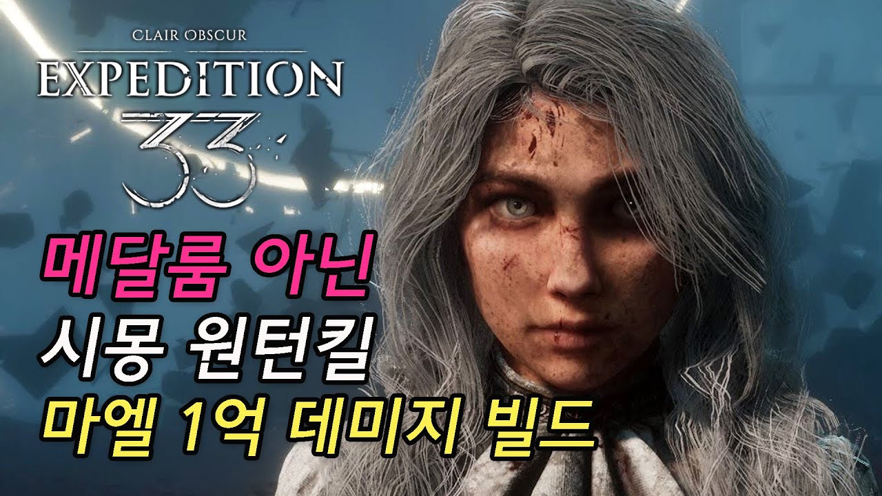 [클레르 옵스퀴르 33원정대] (메달룸 아닌) 시몽 원턴킬 마엘 1억 딜 죽창 빌드