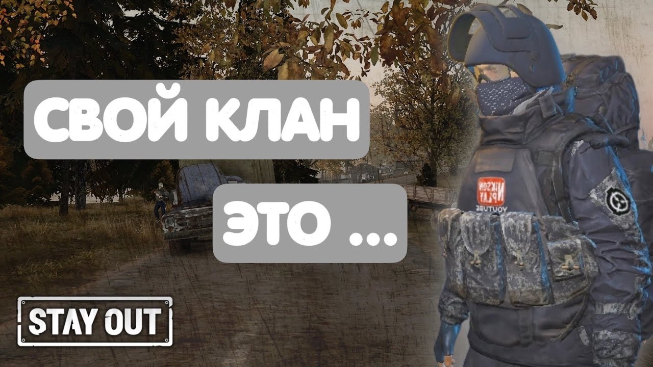 Как создать и развить свой клан в игре | Stay Out | Stalker Online | #stayout #stalkeronline