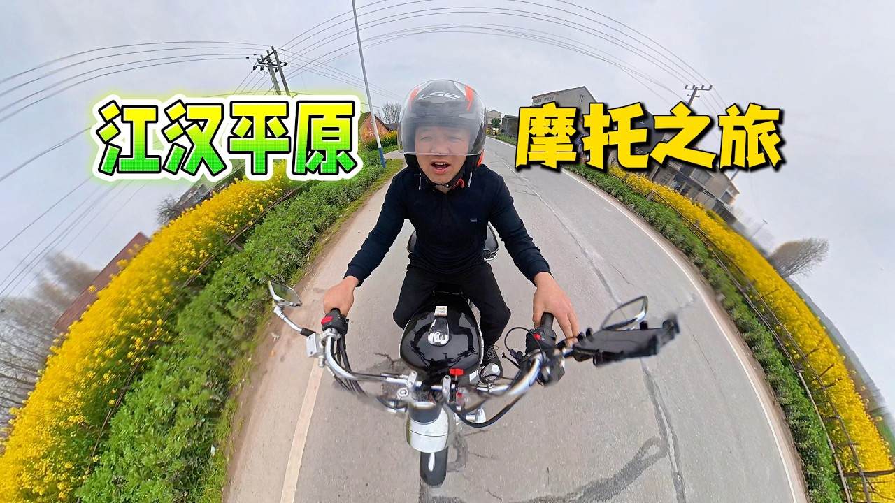 春暖花开，骑摩托游江汉平原，实测在湖北摩托能否上高速