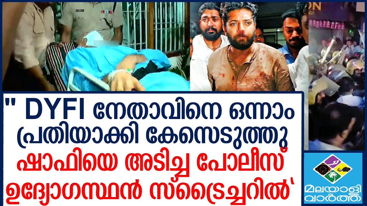 Shafi റൂറൽ എസ്.പിയെ പഞ്ഞിക്കിട്ടു
