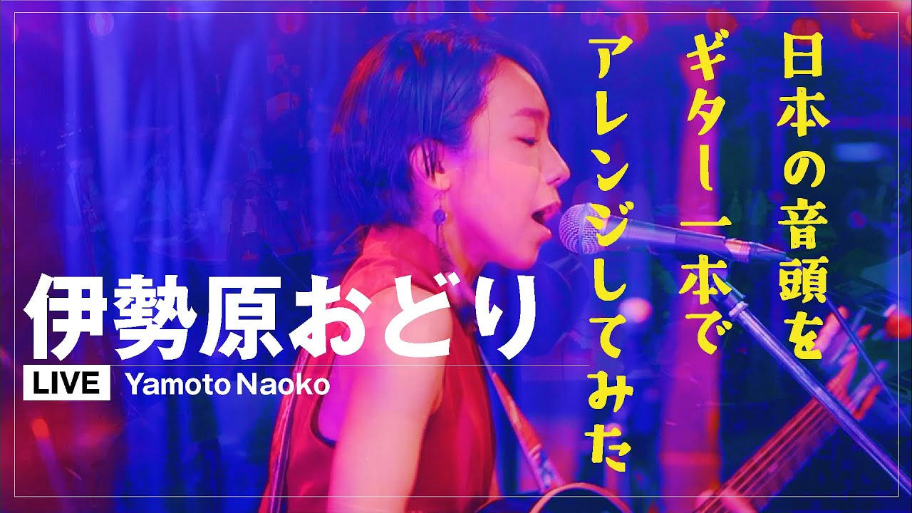 【音頭】伊勢原おどり やもとなおこver. ＠京都RAG