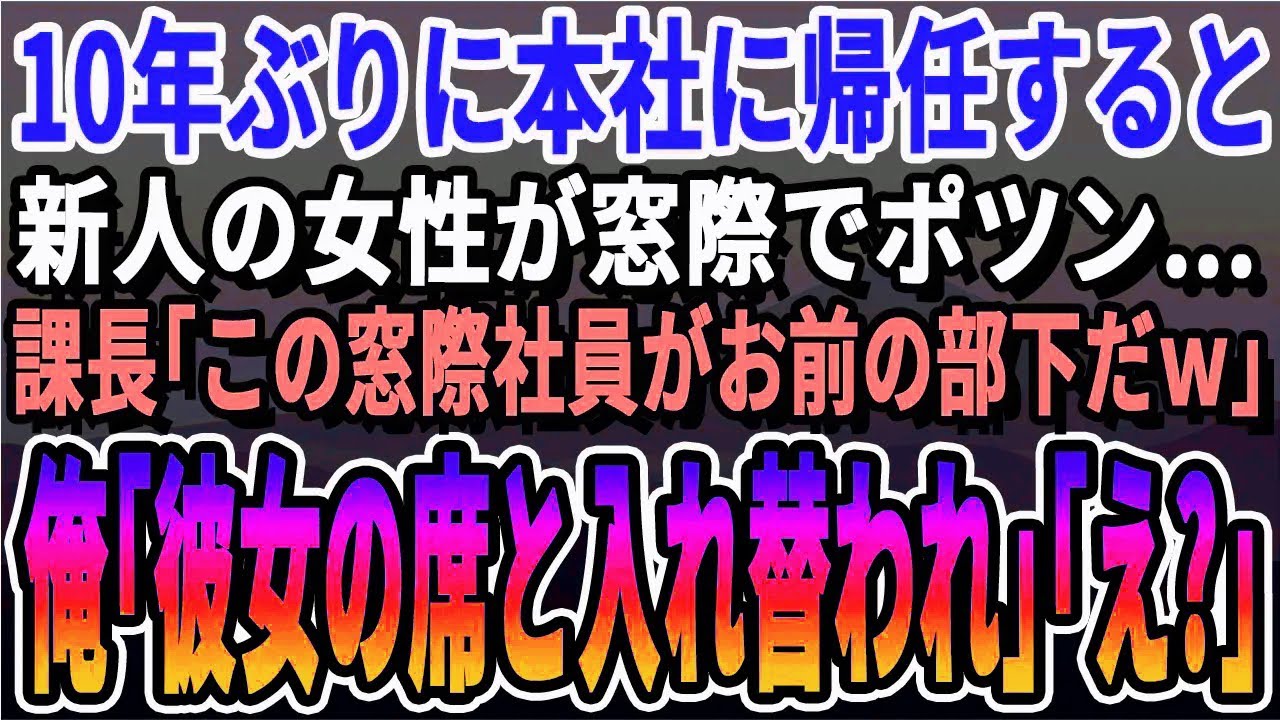 【感動する話】10年ぶりに本社に帰任すると別部署の新入り女性社員が窓際の席で1人ポツン。課長「その窓際社員お前の部下なw」俺（この子って…まさか）→俺の部署に異動させた結果