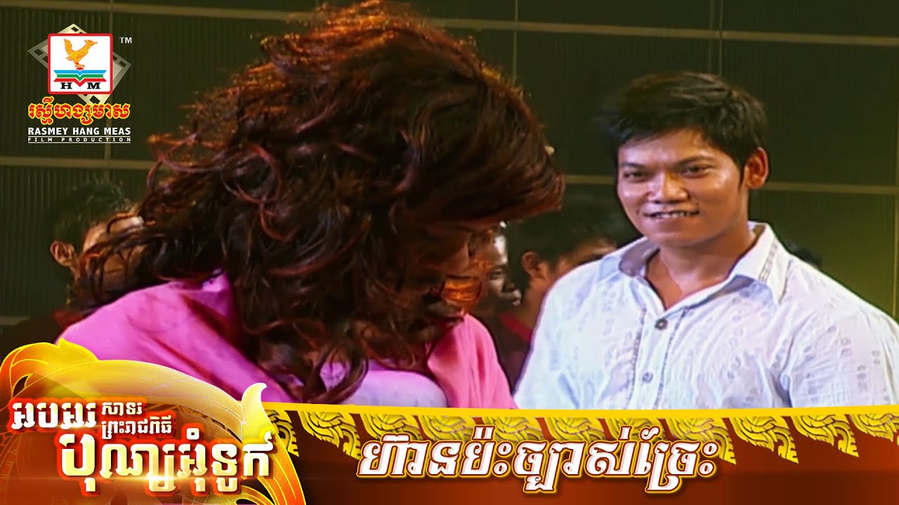ហ៊ានប៉ះច្បាស់ច្រែះ | ព្រាប សុត្ថិ | MV HD - RHM Gallery