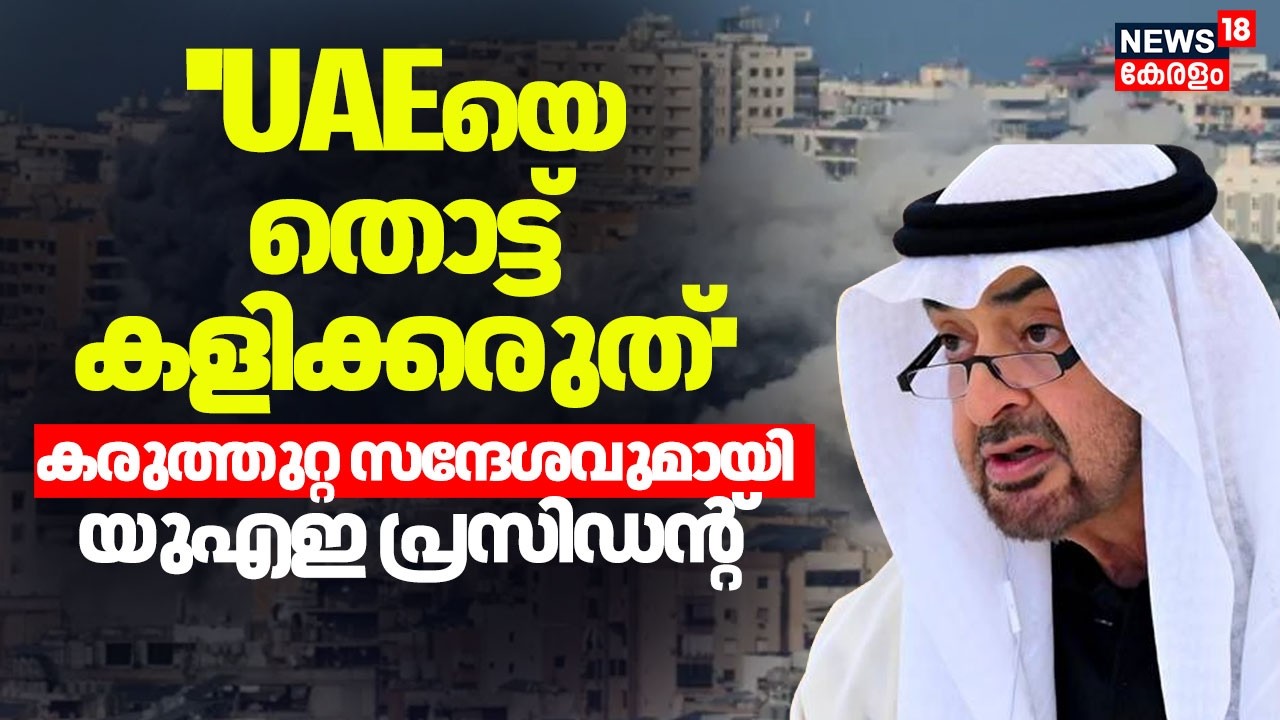 ''UAEയെ തൊട്ട് കളിക്കരുത്'' കരുത്തുറ്റ സന്ദേശവുമായി Sheikh Mohamed bin Zayed Al Nahyan | Dubai |N18G