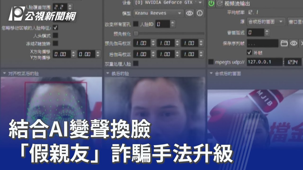 結合AI變聲換臉 「假親友」詐騙手法升級｜20260214 公視晚間新聞