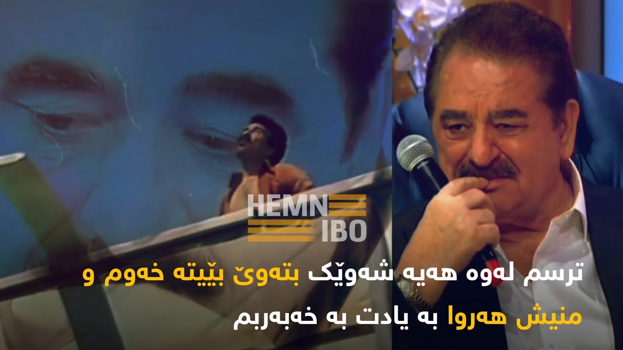 من دوجار تەرمی دڵی خۆمم دیوە جارێک کە تۆ ڕۆیشتی جارێکیش کە نەگەڕایتەوە ibrahim tatlises dert sayanim