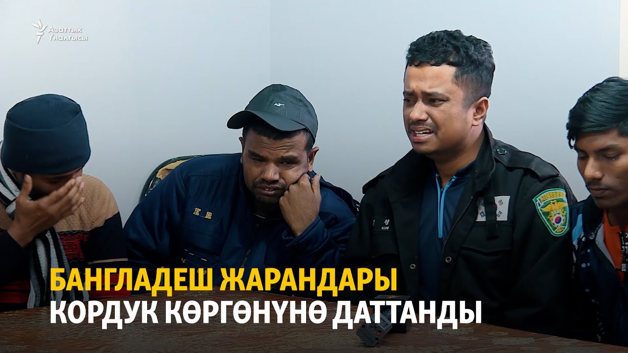 Бангладеш жарандары кордук көргөнүнө даттанды