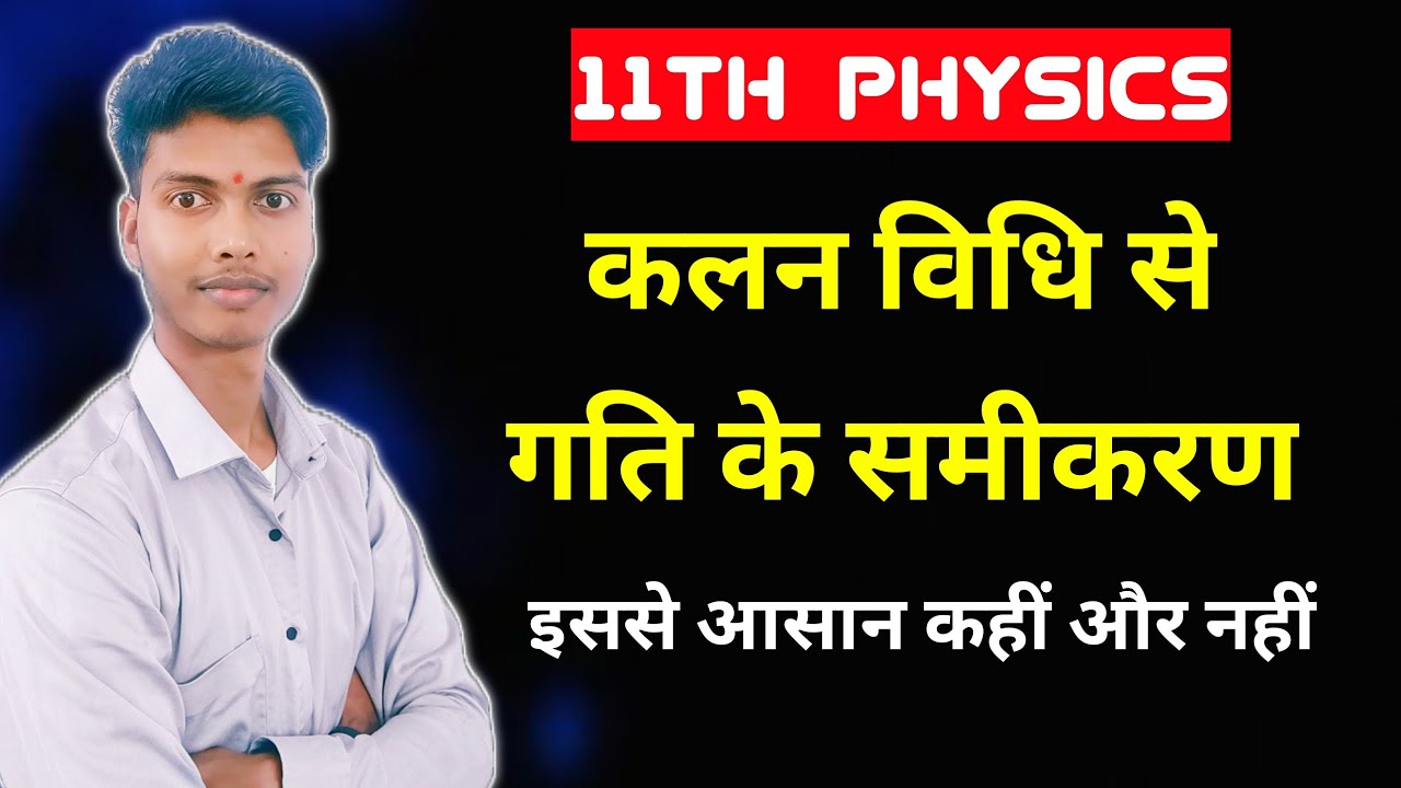 कलन विधि से गति के समीकरण | Equations of motion calculus method Hindi | Class 11 Physics