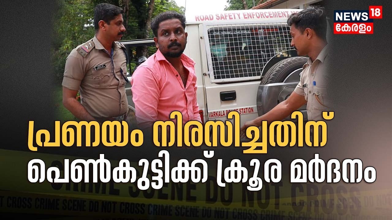 പ്രണയം നിരസിച്ച പത്താം ക്ലാസ് വിദ്യാർഥിനിക്ക് ക്രൂര മർദനം | Varkala | Police Patrol | Malayalam News