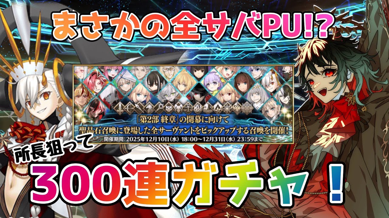 【FGO】まさかの全サバPU⁉オルガマリー狙って300連ガチャ引くぞ～！！