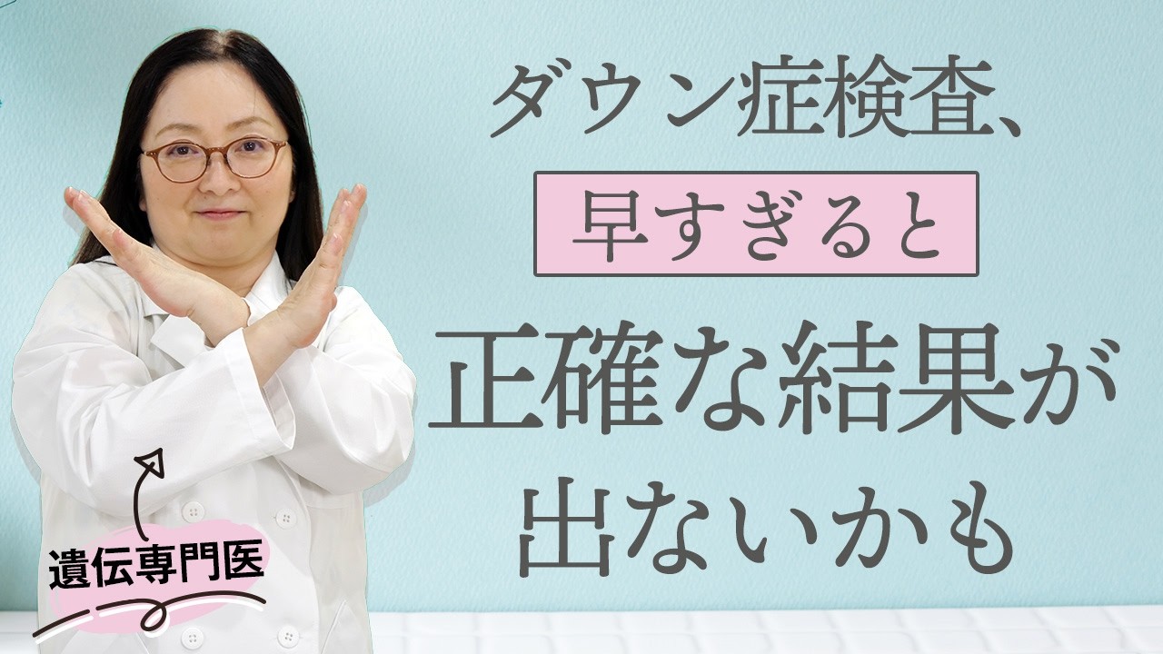 ダウン症は出生前診断、NIPTで妊娠何週でわかるのか？遺伝専門医として解説します