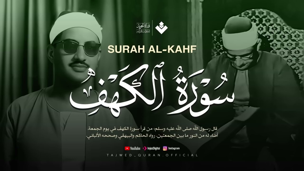 قرآن يوم الجمعة بصوت يأخذك إلى عالم السكينة  الشيخ المنشاوي  سورة الكهف كاملة – Surah Al Kahf