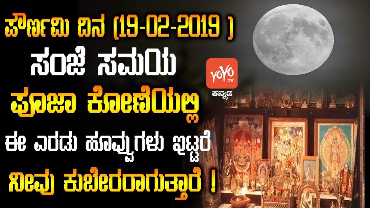 ಪೌರ್ಣಮಿ ದಿನ ( 19-02-2019 ) ಸಂಜೆ ಸಮಯ ಪೂಜಾ ಕೋಣೆಯಲ್ಲಿ ಈ ಎರಡು ಹೂವ್ವುಗಳು ಇಟ್ಟರೆ ನೀವು ಕುಬೇರರಾಗುತ್ತಾರೆ !!