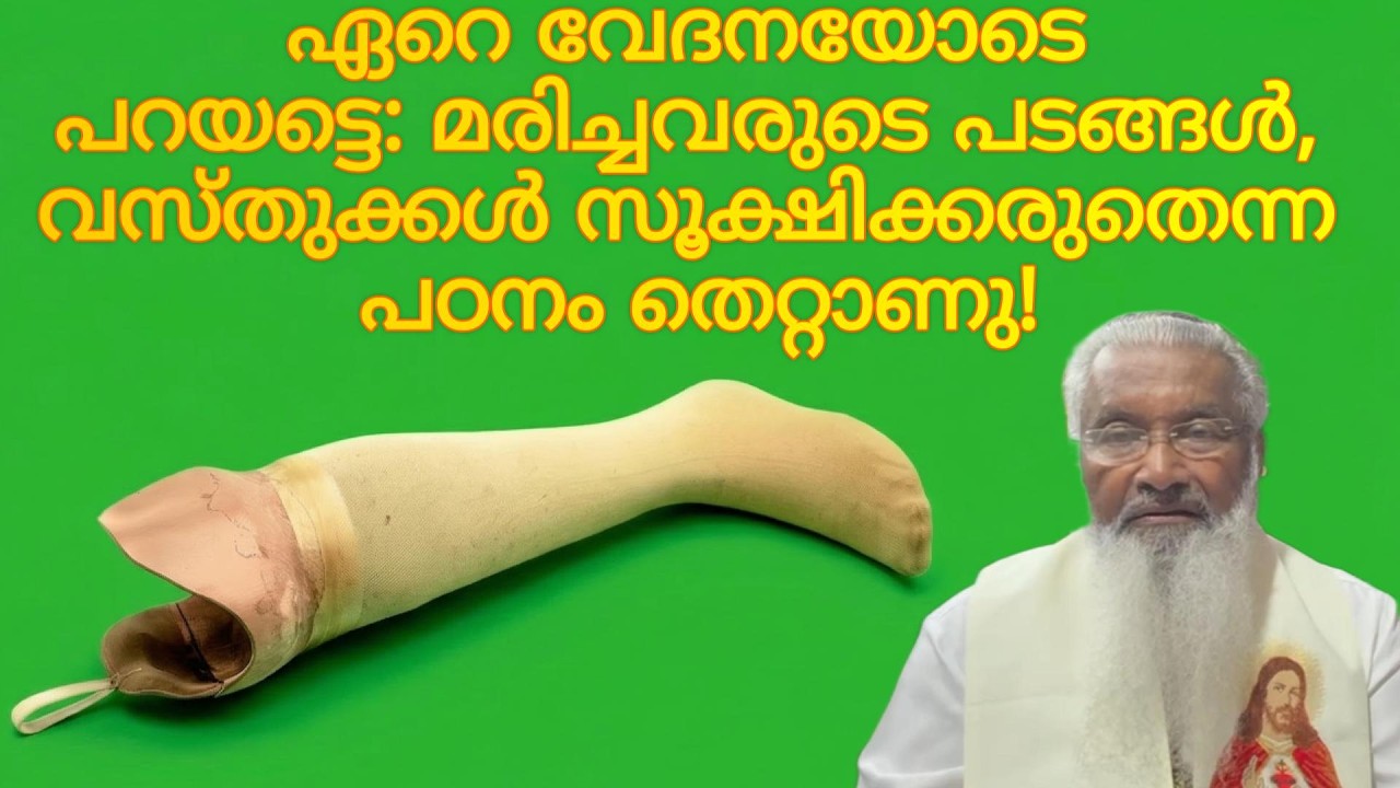 ഏറെ വേദനയോടെ പറയട്ടെ: മരിച്ചവരുടെ പടങ്ങൾ വസ്തുക്കൾ സൂക്ഷിക്കരുതെന്ന പഠനം തെറ്റാണു! ജെയിംസ് മഞ്ഞാക്കൽ
