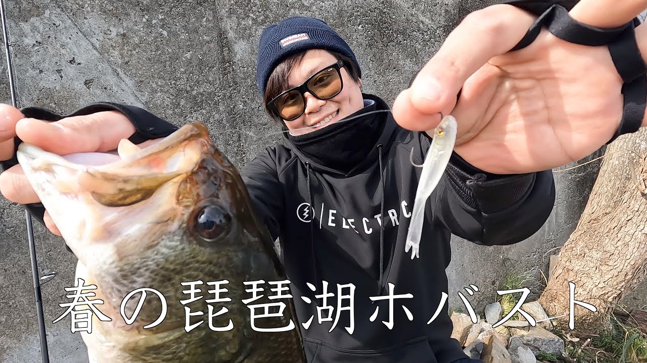 【テスト釣行公開】春の琵琶湖陸っぱりでホバストがアリ寄りのアリ過ぎる!!【EISVOGEL】