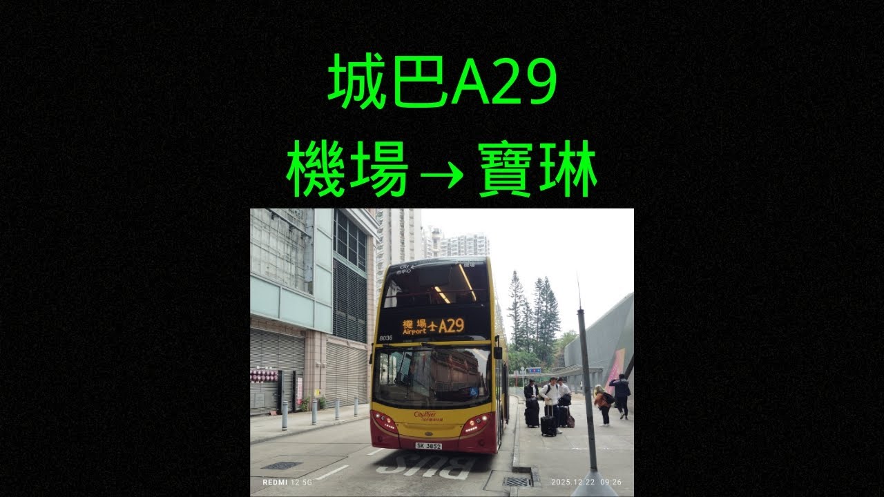 【踏入2026年】城巴CTB A29 機場(地面運輸中心)Airport(GTC)→寶林Po Lam