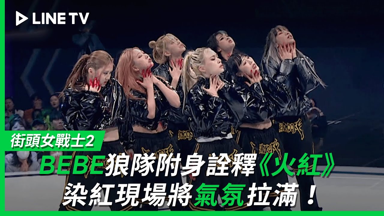 【街頭女戰士2｜Street Woman Fighter 2】EP8：BEBE 狼隊附身重新詮釋《火紅》染紅現場將氣氛拉滿！| LINE TV 共享追劇生活