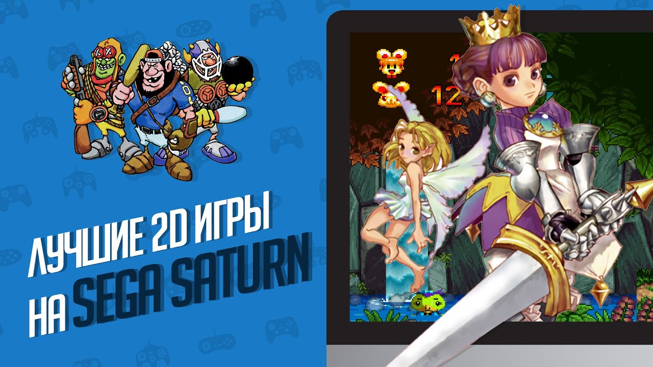 ЛУЧШИЕ 2D ИГРЫ НА SEGA SATURN - ЭЧ2D