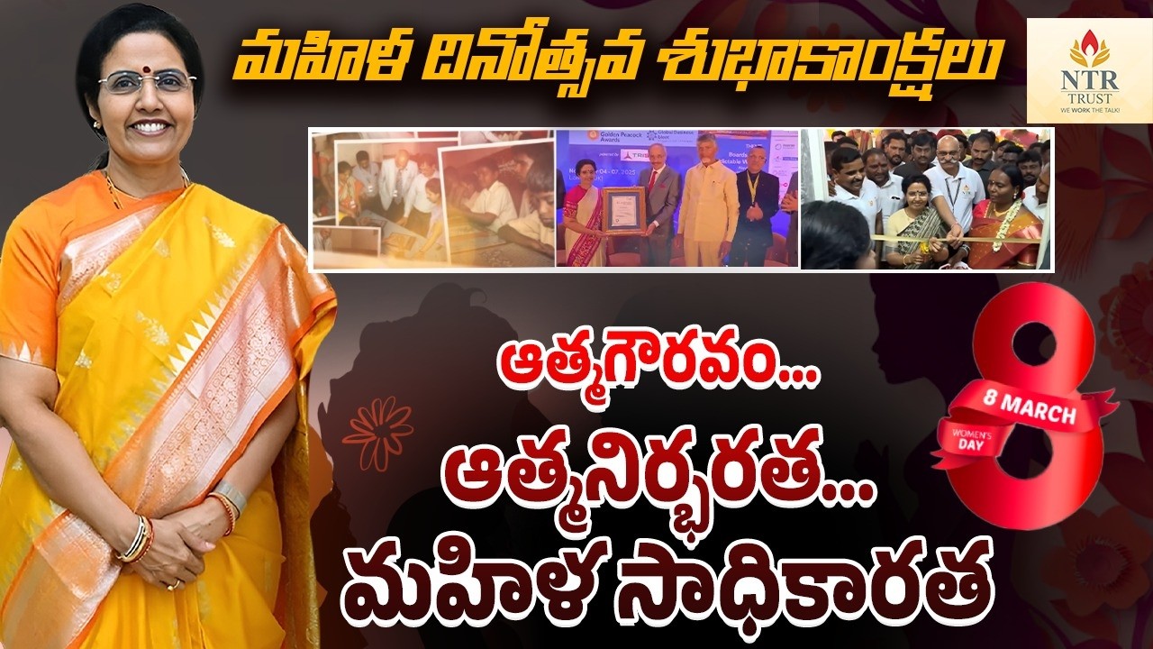 అంతర్జాతీయ మహిళా దినోత్సవం | శ్రీమతి నారా భువనేశ్వరి గారికి శుభాకాంక్షలు | NTR Memorial Trust