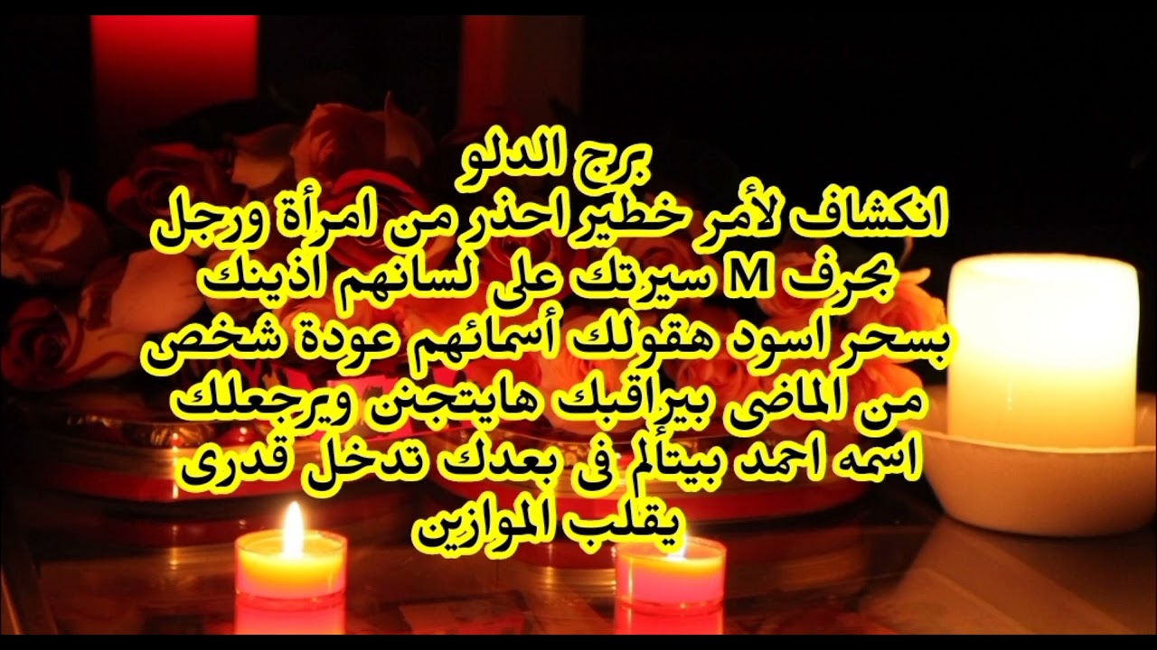 برج الدلوانكشاف لأمر خطير احذر من امرأة ورجل بحرف M سيرتك على لسانهم اذينك بسحر اسود 