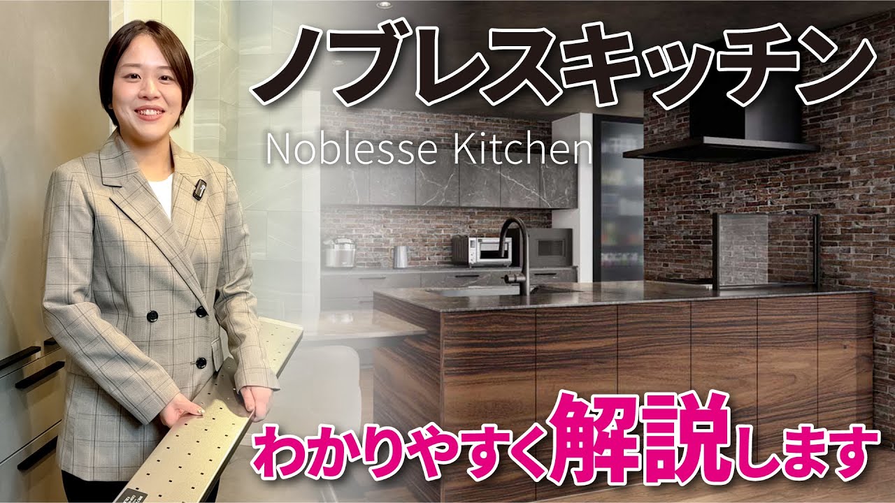 【キッチンリフォーム】インテリアにとけこむ、家具のようなオシャレなキッチン「ノブレスキッチン」を徹底解説します
