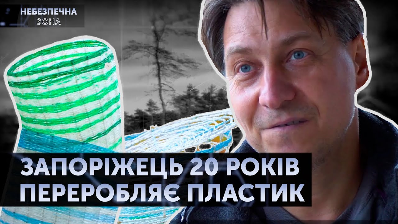 Запоріжець 20 років переробляє пластик | Небезпечна зона