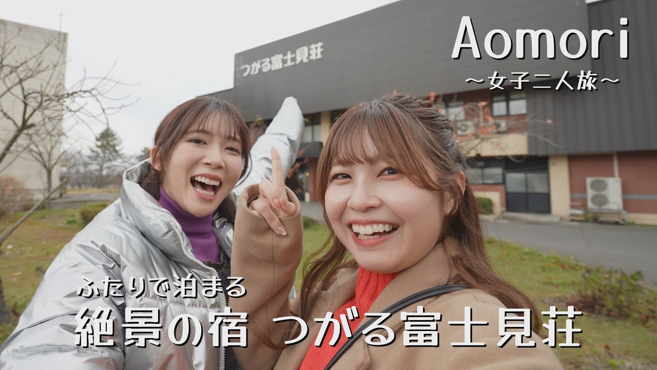 【青森県女子二人旅】絶景の宿「つがる富士見荘」お料理も温泉も最高♪【冬のあおたびキャンペーン】平沼日菜子　奈良未遥
