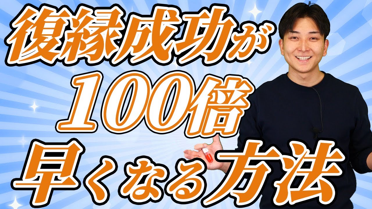復縁成功が100倍早くなる『絶対法則』で関係修復！今すぐできるのに効果抜群な復縁を方法を受け取ってください！