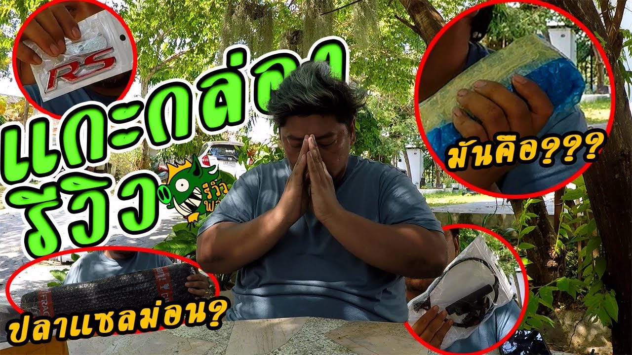 รีวิวพามั่ว :ส่งมาถึงก็เอามาแกะเลย เปิดมาตกใจห่ออะไรมา FC.ส่งของมาให้  สิ้นสุดการรอคอยกับอะไหล่รถจีน