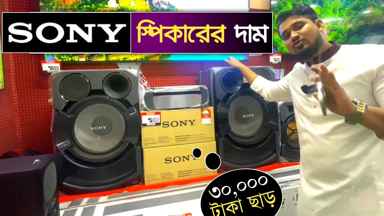 অরিজিনাল সনি সাউন্ড স্পিকারের দাম | Original Sony Sound System BD | Sony Speaker Price in Bangladesh